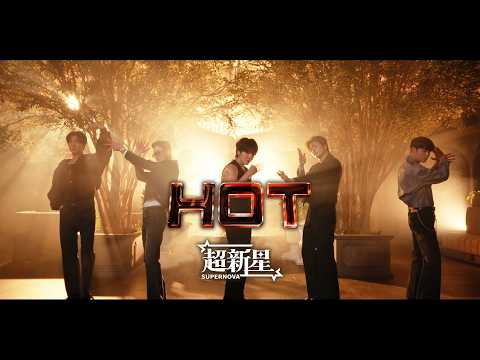 画像: 超新星 "HOT" Music Video|OFFICIAL youtu.be