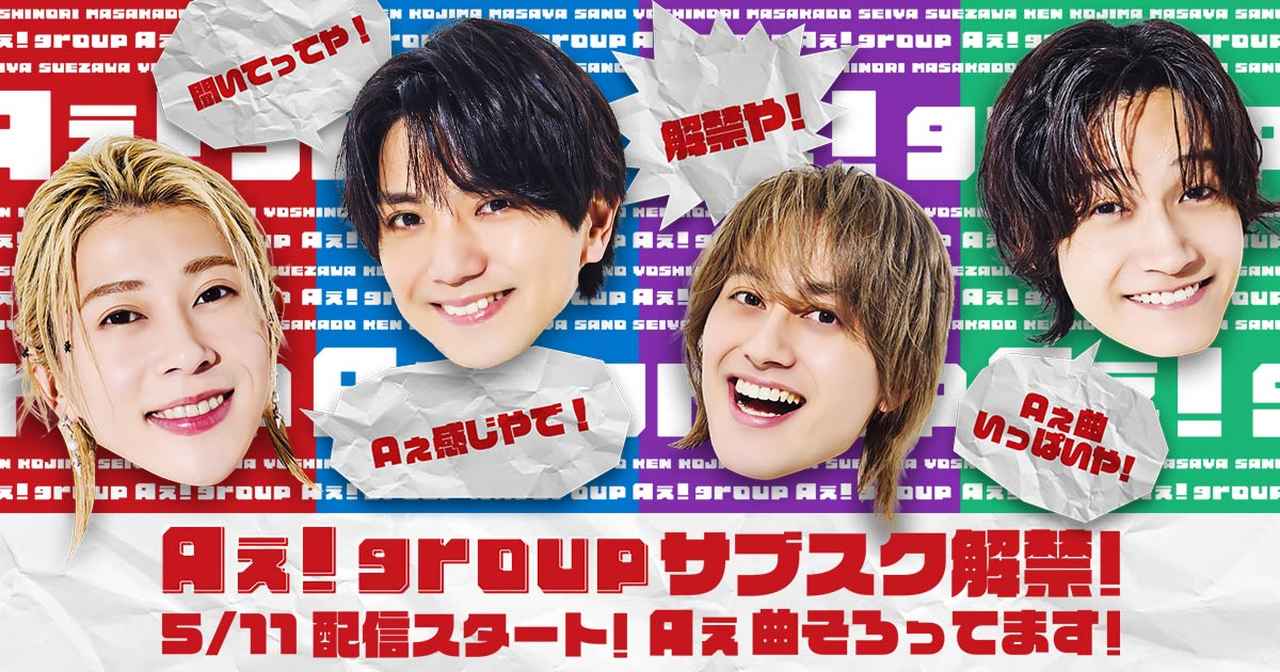 画像: Aぇ！group サブスク解禁！2026年5月11日配信スタート！Aぇ曲そろってます！