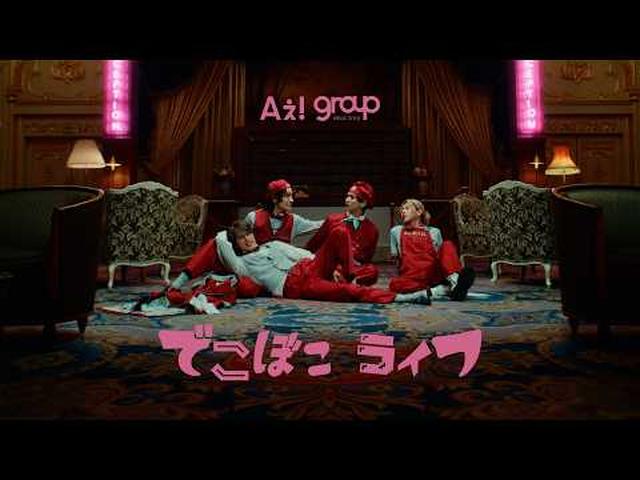 画像: Aぇ! group 「でこぼこライフ」Official Music Video youtu.be