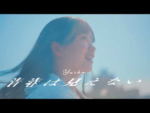 画像: 青春は見えない / 『ユイカ』【MV】 youtu.b