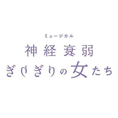 画像: ミュージカル『神経衰弱ぎりぎりの女たち』公式サイト