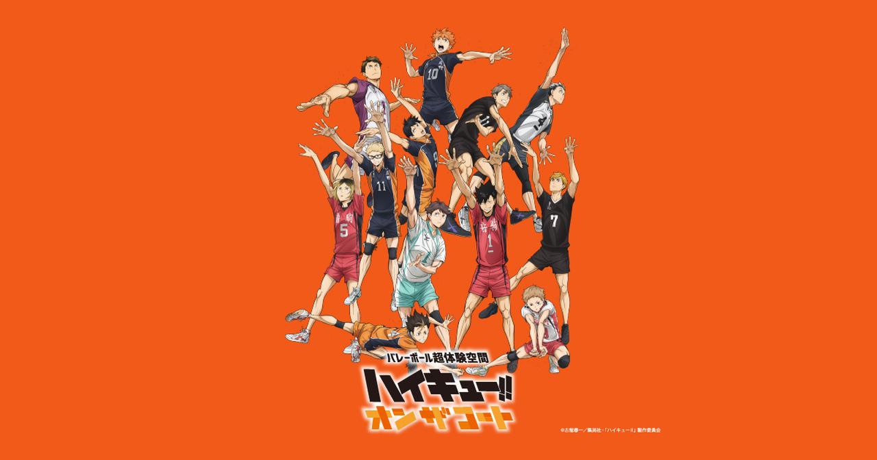 画像: 大阪会場 - バレーボール超体験空間『ハイキュー!! オン ザ コート』