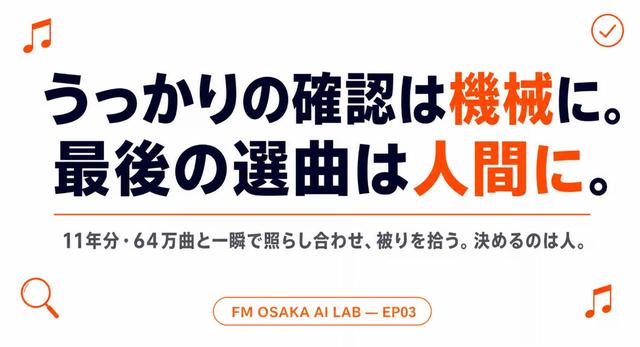 画像: うっかりの確認は機械に。最後の選曲は人間に。