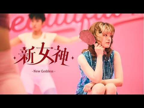 画像: 名誉伝説 - 新女神(Music Video) youtu.be