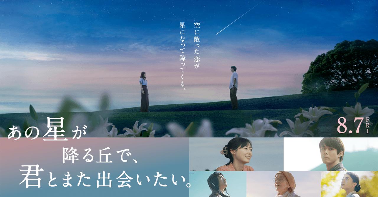 画像: 映画『あの星が降る丘で、君とまた出会いたい。』公式サイト