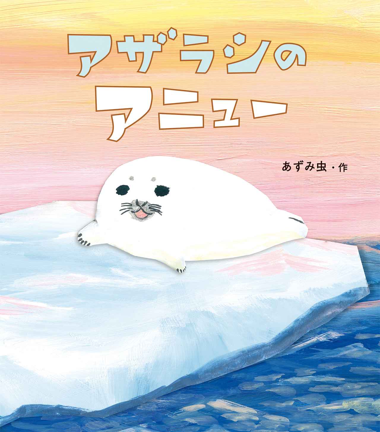 不安になってくるアザラシ　絵画 8月13日（木）カワイ肝油ドロップpresents よ・み・き・か・せ