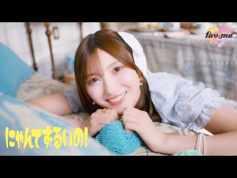 画像: 【MV】fav me「にゃんてずるいの!」 youtu.be