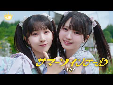 画像: ≒JOY(ニアリーイコールジョイ)/ 5th Single 表題曲『サマーツインテール』【MV full】 youtu.be