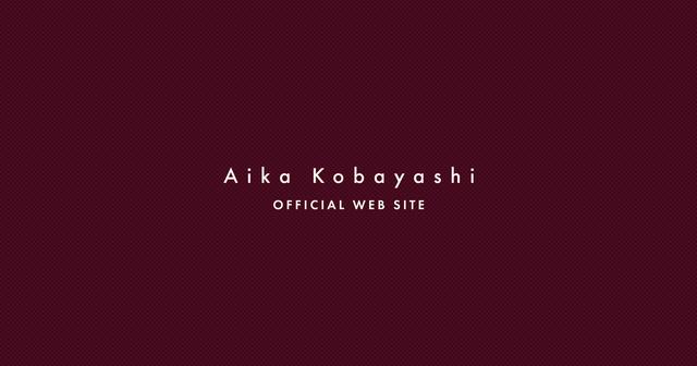 画像: 小林愛香オフィシャルサイト