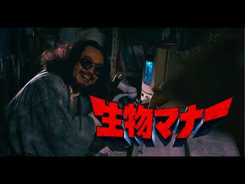 画像: 梅田サイファー – 生物マナー (Prod. peko) [Official Music Video] youtu.be
