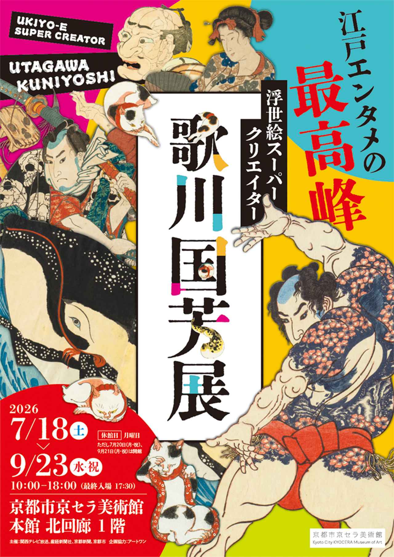 画像: 浮世絵スーパークリエイター 歌川国芳展