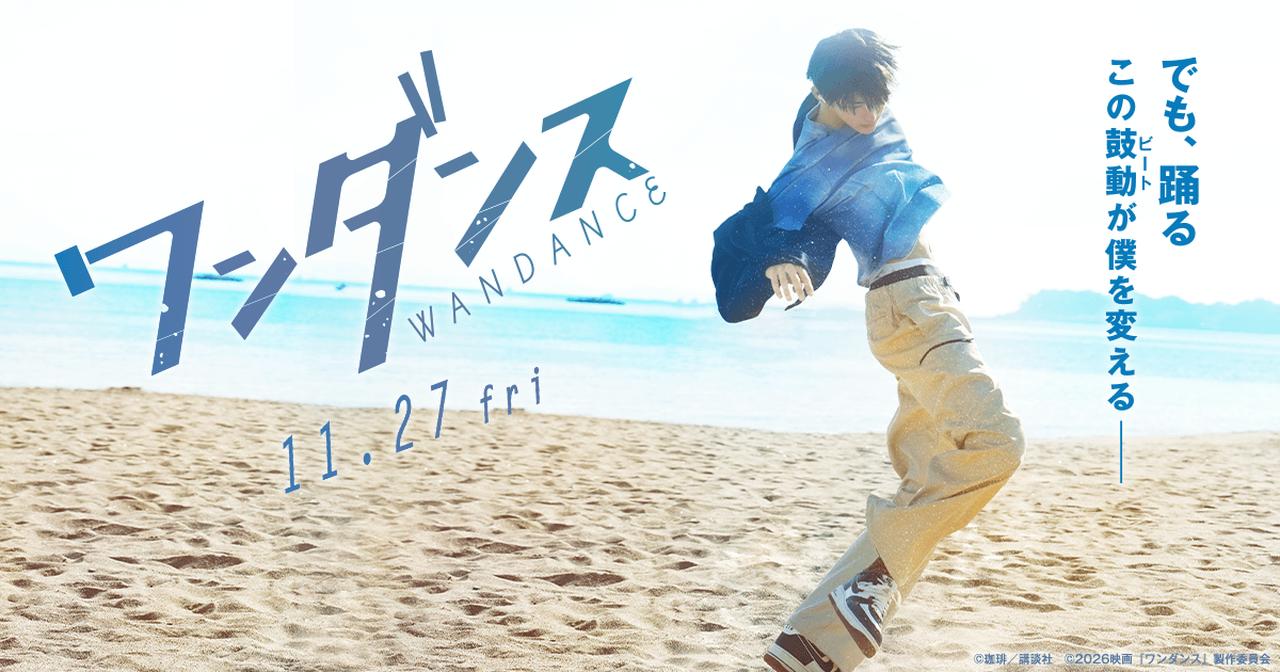 画像: 映画『ワンダンス』公式サイト｜11.27 Fri