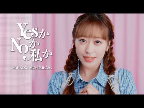 画像: モーニング娘。'26『YesかNoか私か』Promotion Edit youtu.be