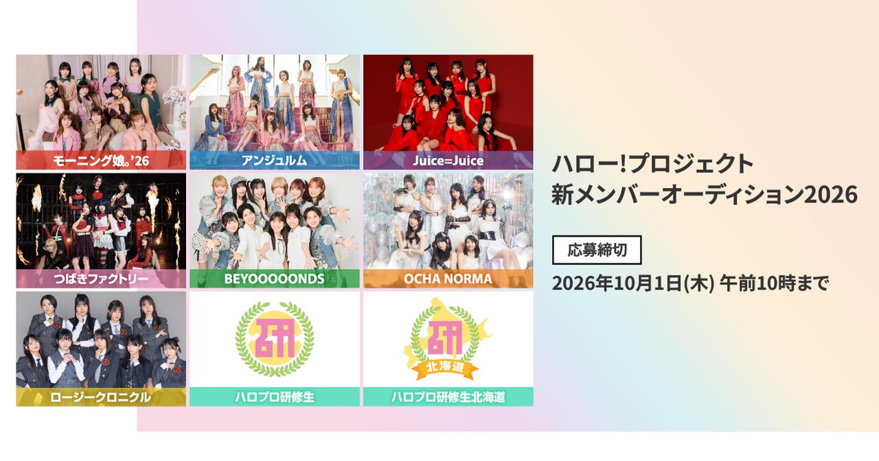画像: ハロー!プロジェクト 新メンバーオーディション2026