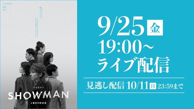 画像: ミュージカル『SHOWMAN~4番目の影武者』 | ライブ配信(LIVE)| 楽天TV