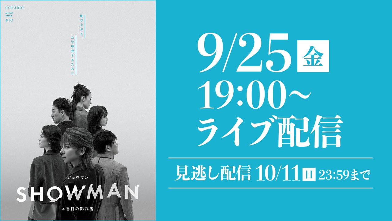 画像: ミュージカル『SHOWMAN~4番目の影武者』 | ライブ配信(LIVE)| 楽天TV
