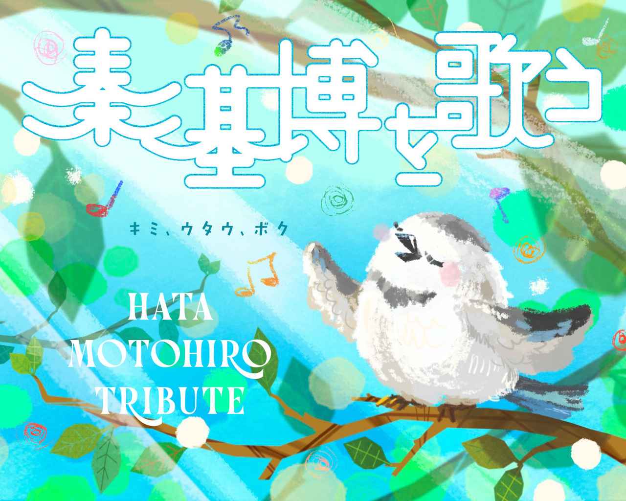 画像: 『秦基博を歌う』 Hata Motohiro Tribute 特設サイト
