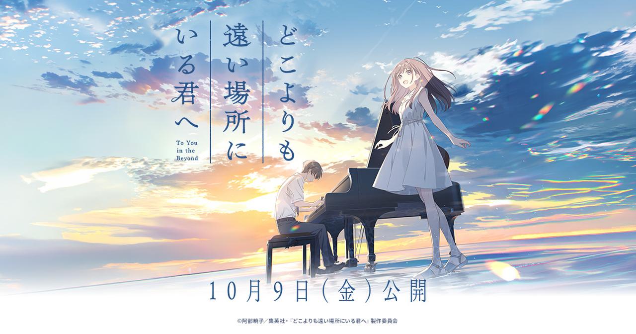 画像: 10月9日(金)公開|映画『どこよりも遠い場所にいる君へ』