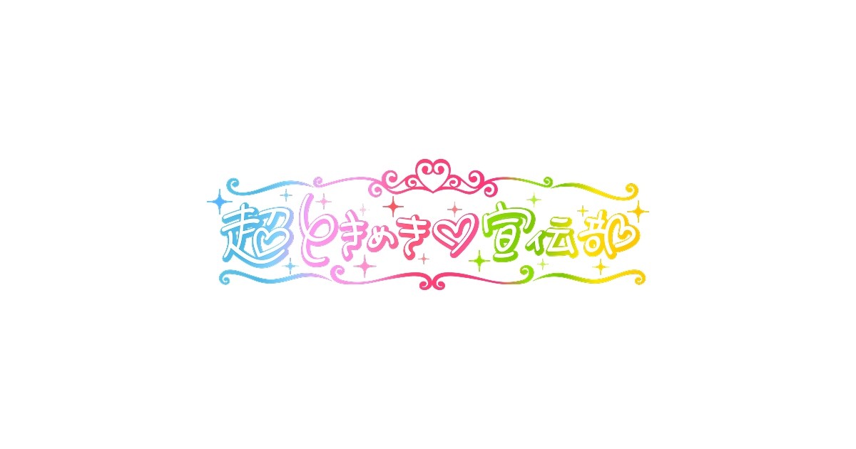 画像: 超ときめき♡宣伝部オフィシャルサイト