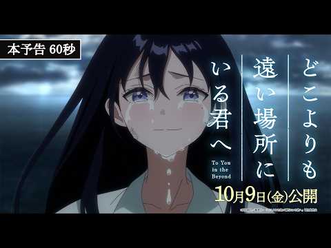 画像: 映画『どこよりも遠い場所にいる君へ』【10月9日(金)公開】本予告60秒 youtu.be