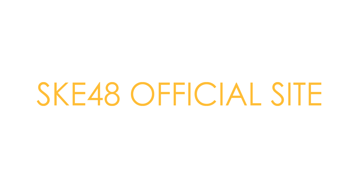 画像: SKE48 OFFICIAL WEB SITE|SKE48 Mobile