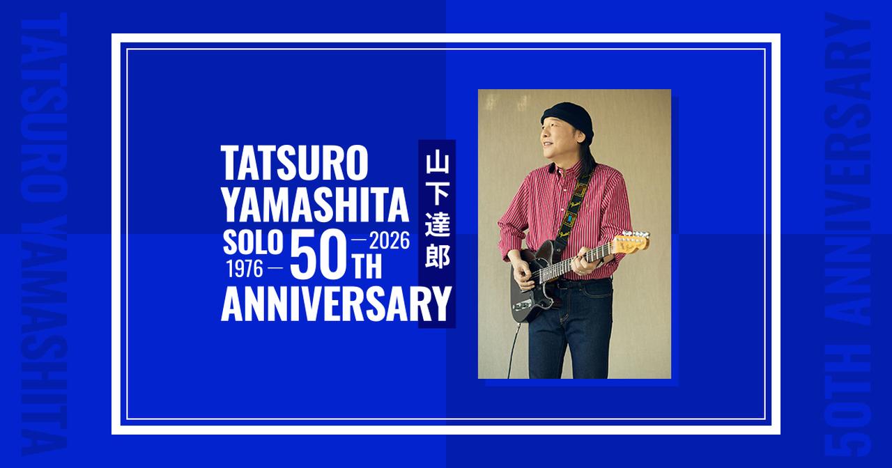 画像: 山下達郎 50周年特設サイト | Tatsuro Yamashita 50th Anniversary