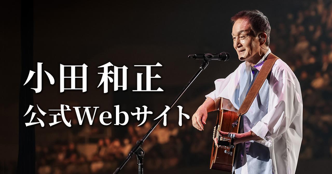 画像: 小田和正 公式Webサイト