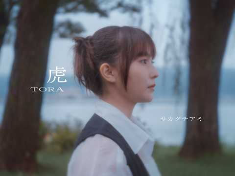画像: サカグチアミ「虎」Music Video youtu.be