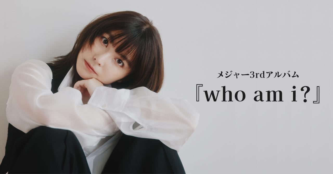 画像: サカグチアミ|3rdアルバム『who am i?』特設サイト