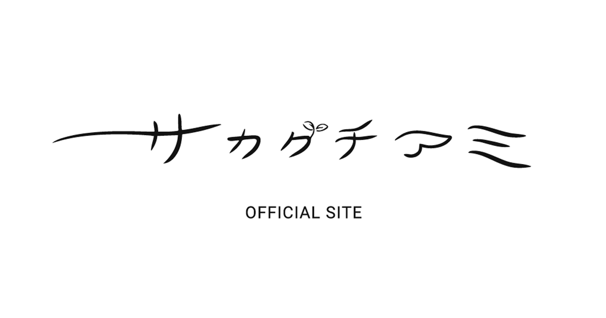 画像: サカグチアミ Official Site