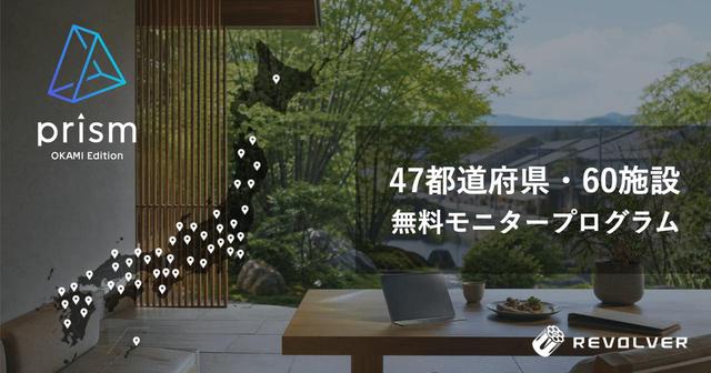 画像: 全国の宿から、その土地の魅力を世界へ。「prism OKAMI Edition」47都道府県モニタープログラム募集開始