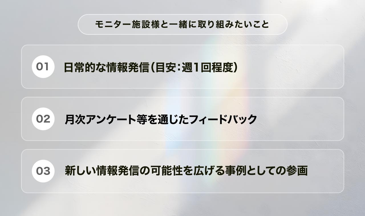 画像: モニター施設様と一緒に取り組みたいこと