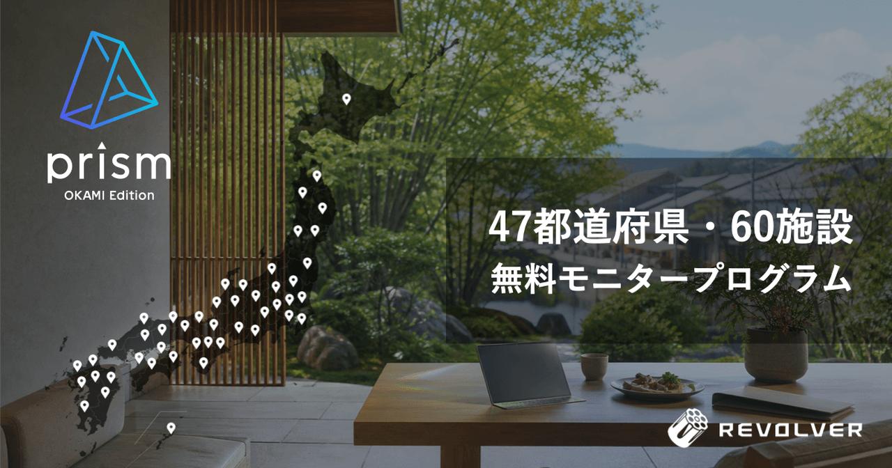 画像: 全国の宿から、その土地の魅力を世界へ。「prism OKAMI Edition」47都道府県モニタープログラム募集開始 - AI多言語発信プラットフォーム「prism」