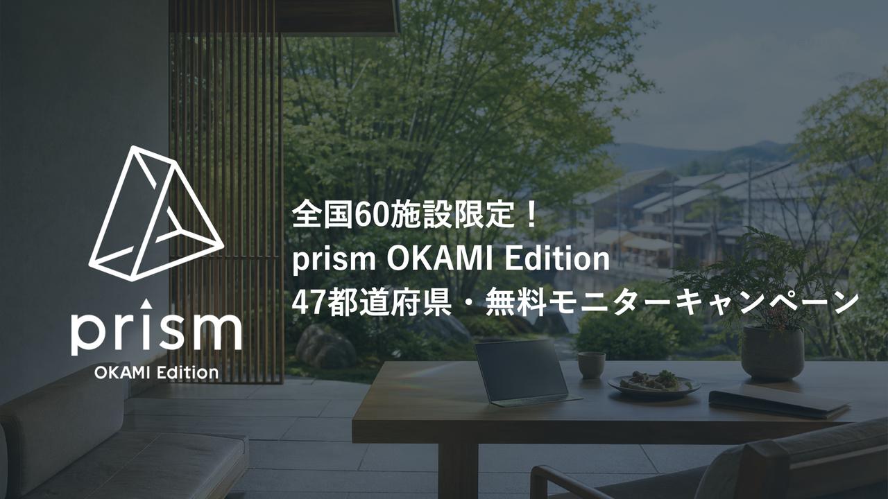 画像: 「prism OKAMI Edition」47都道府県モニタープログラム募集・応募ページ