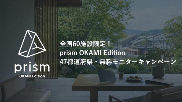 画像: 「prism OKAMI Edition」47都道府県モニタープログラム募集・応募ページ