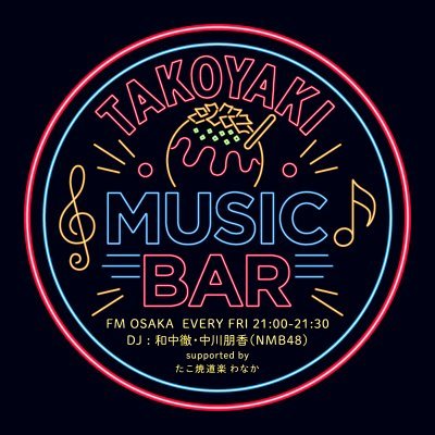 画像: TAKOYAKI MUSIC BAR supported by たこ焼道楽 わなか (@tmb851) on X