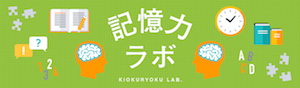 記憶力ラボ