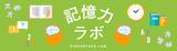 記憶力ラボ