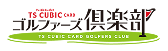 TS CUBIC CARD ゴルファーズ倶楽部