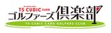 TS CUBIC CARD ゴルファーズ倶楽部