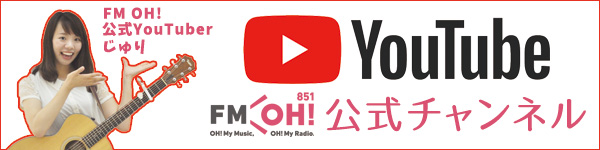 YOUTUBE FM OH! 公式チャンネル