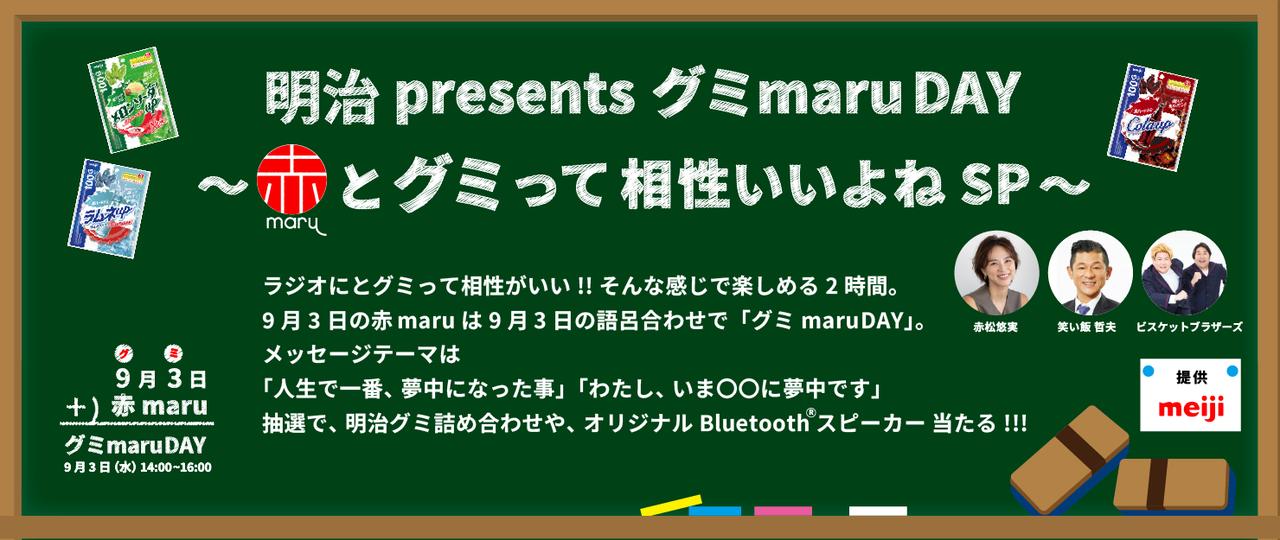 グミMARU