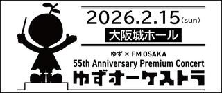 ゆずオーケストラ