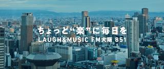 ちょっと楽に毎日を LAUGH&MUSIC FM大阪 851