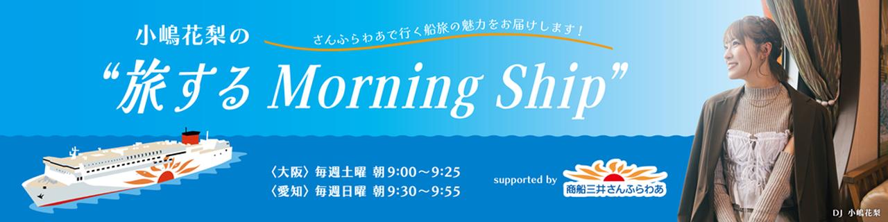 小嶋花梨の“旅する Morning Ship” supported by 商船三井さんふらわあ