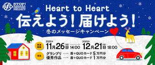 SNDプロジェクト 冬のメッセージキャンペーン