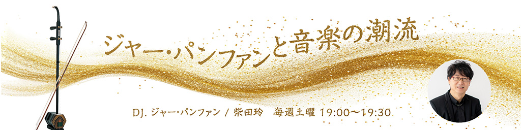 ジャー・パンファンと音楽の潮流