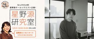 なんMEGA！～星野源研究室～