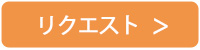 リクエスト →