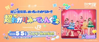 超ときめき宣伝部のめっちゃわかりみ～!!超わかりみ～てぃんぐ！！Vol2